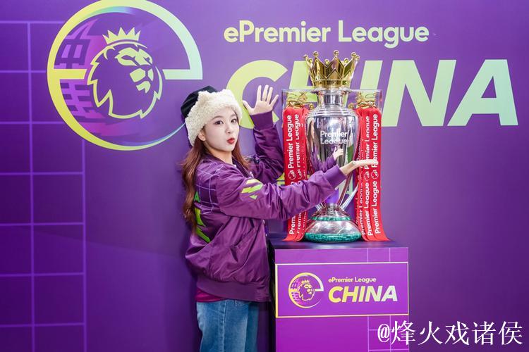 英超电竞中国赛重磅开赛,“体育+电竞”搭建英超文化与中国球迷新桥梁! 英超电竞中国赛重磅开赛,“体育+电竞”搭建英超文化与中国球迷新桥梁!