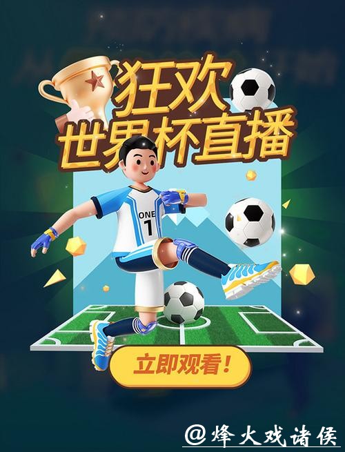 2021年世界杯直播平台推荐